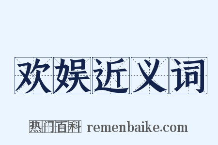 欢娱近义词是什么意思的图片